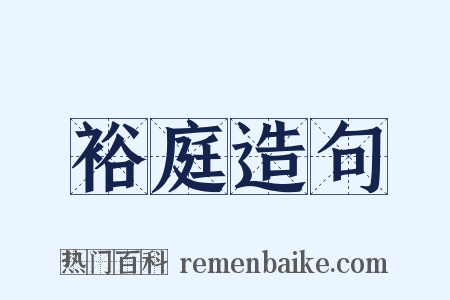 裕庭造句是什么意思的图片